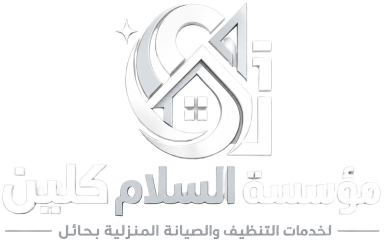 مؤسسة السلام كلين لخدمات التنطيف والصيانة المنزلية بحائل