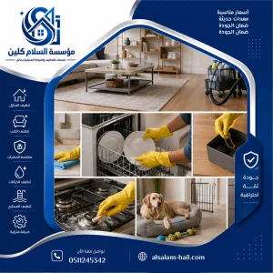 خطوات تجهيز المنزل قبل زيارة شركة التنظيف