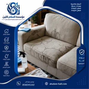 أسباب ظهور بقع الكنب بعد التنظيف