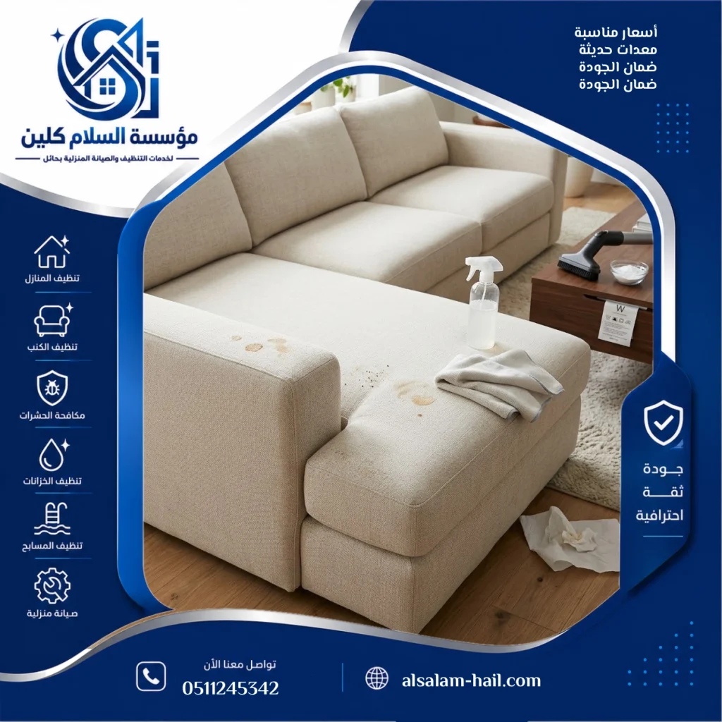 تنظيف الكنب الفاتح بدون تغيير اللون